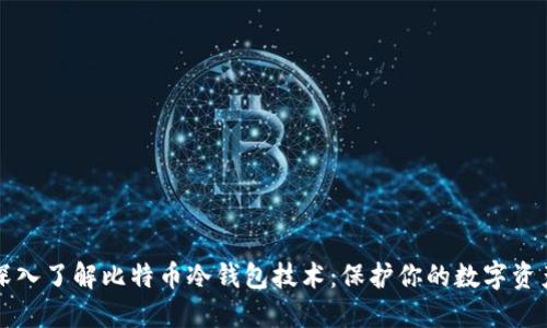深入了解比特币冷钱包技术：保护你的数字资产