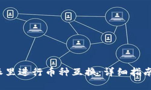 如何在B特派里进行币种互换：详细指南与操作步骤