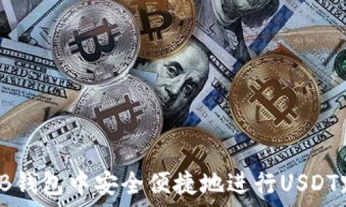   
如何在HB钱包中安全便捷地进行USDT跨链转账