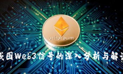威图Web3信号的深入分析与解读