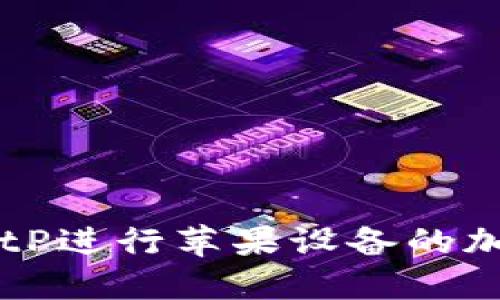如何使用BitP进行苹果设备的加密货币交易