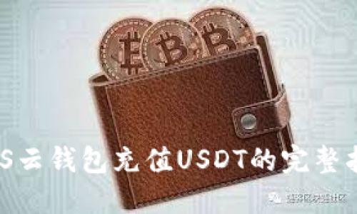 MOS云钱包充值USDT的完整指南
