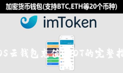 MOS云钱包充值USDT的完整指南