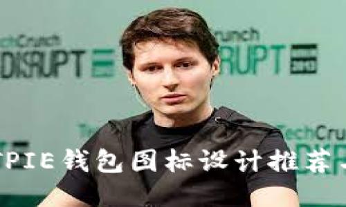 可爱的BITPIE钱包图标设计推荐与使用指南