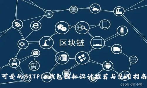 可爱的BITPIE钱包图标设计推荐与使用指南