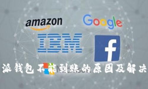 比特派钱包不能到账的原因及解决方案