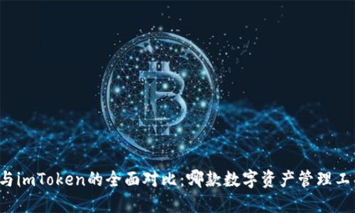 比特派钱包与imToken的全面对比：哪款数字资产管理工具更适合你？
