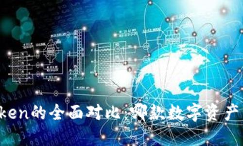 比特派钱包与imToken的全面对比：哪款数字资产管理工具更适合你？