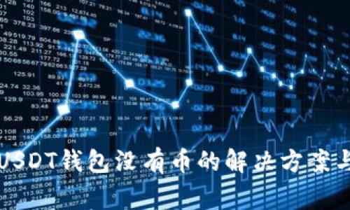 导入助记词后USDT钱包没有币的解决方案与常见问题详解