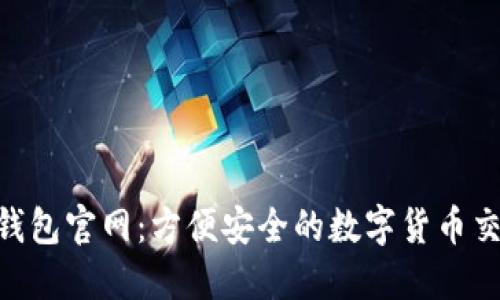 B特派钱包官网：方便安全的数字货币交易平台