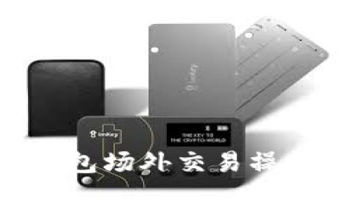 BitP钱包场外交易操作指南