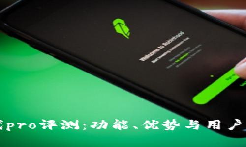 比特派代pro评测：功能、优势与用户体验分析