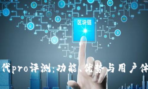 比特派代pro评测：功能、优势与用户体验分析