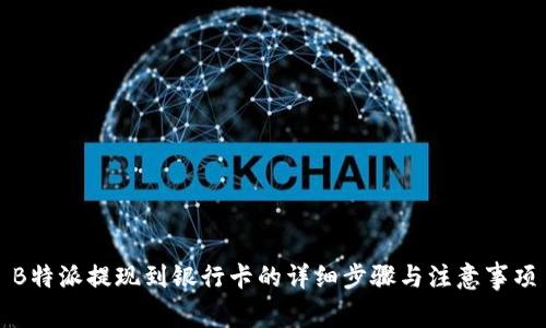 B特派提现到银行卡的详细步骤与注意事项