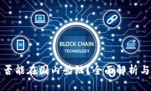 比特派是否能在国内登陆？全面解析与实用指南