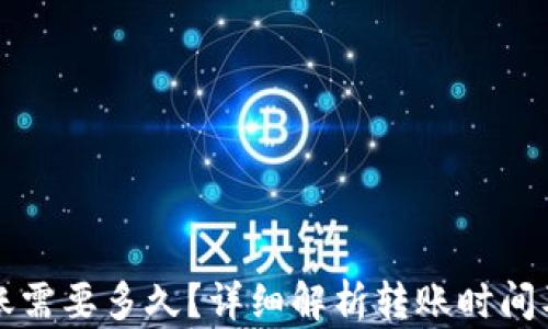 
比特派转账需要多久？详细解析转账时间及影响因素