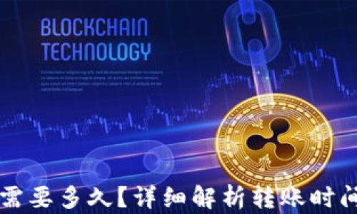 
比特派转账需要多久？详细解析转账时间及影响因素