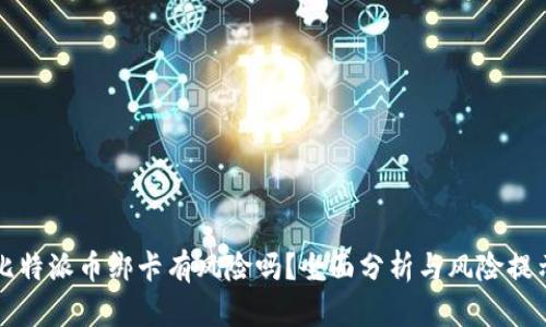 比特派币绑卡有风险吗？全面分析与风险提示