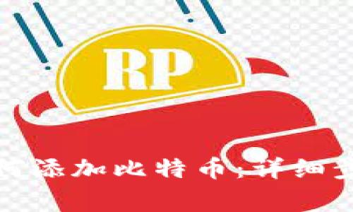 小狐狸钱包如何添加比特币：详细步骤与注意事项