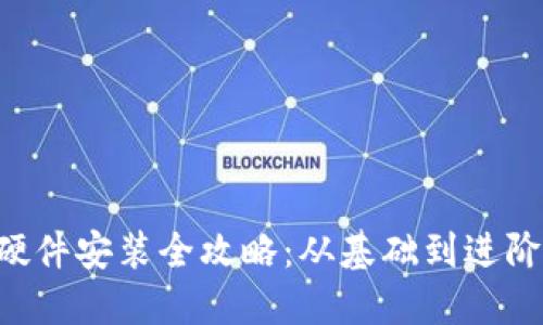 B特派钱包硬件安装全攻略：从基础到进阶的安装指南