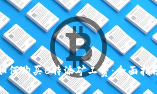 如何购买B特派矿工费：全面指南