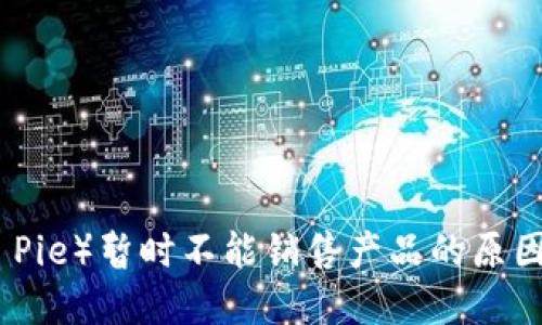 比特派（Bit Pie）暂时不能销售产品的原因与解决方案