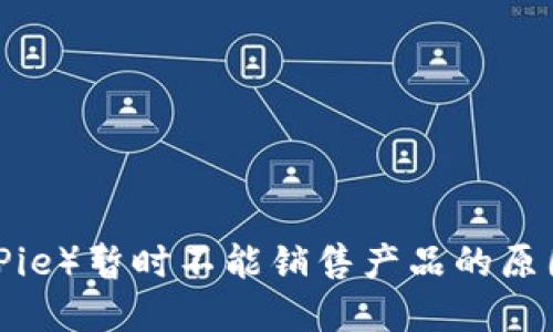 比特派（Bit Pie）暂时不能销售产品的原因与解决方案