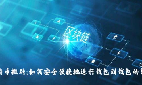 比特币搬砖：如何安全便捷地进行钱包到钱包的转账
