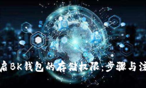 如何开启BK钱包的存储权限：步骤与注意事项
