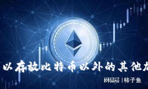 钱包地址可以存放比特币以外的其他加密货币吗？