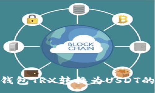:
imToken钱包TRX转换为USDT的详细指南