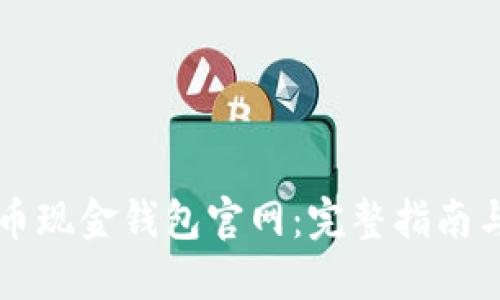 比特币现金钱包官网：完整指南与推荐