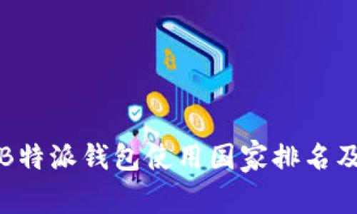 全球B特派钱包使用国家排名及解析