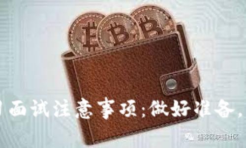 Web3实习面试注意事项：做好准备，成功入行！