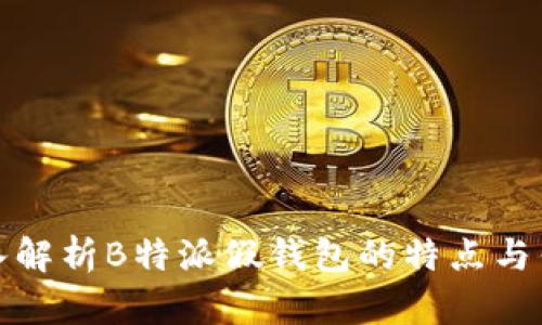 深入解析B特派假钱包的特点与优势