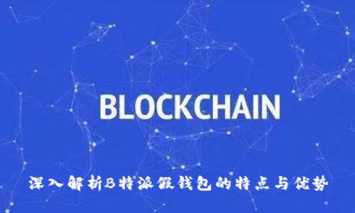 深入解析B特派假钱包的特点与优势