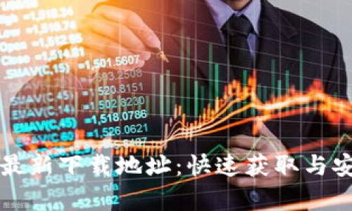 比特派安卓最新下载地址：快速获取与安全使用指南