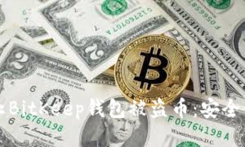如何防止BitKeep钱包被盗币：安全使用指南