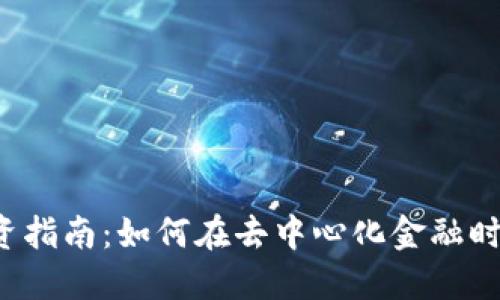 Web3基金LP投资指南：如何在去中心化金融时代获得最大回报