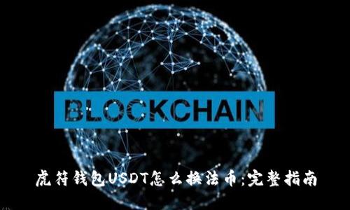 虎符钱包USDT怎么换法币：完整指南