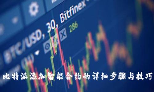 比特派添加智能合约的详细步骤与技巧