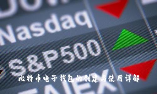 比特币电子钱包的创建与使用详解