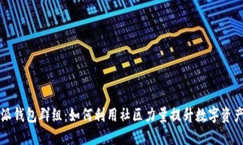 比特派钱包群组：如何利用社区力量提升数字资产管理