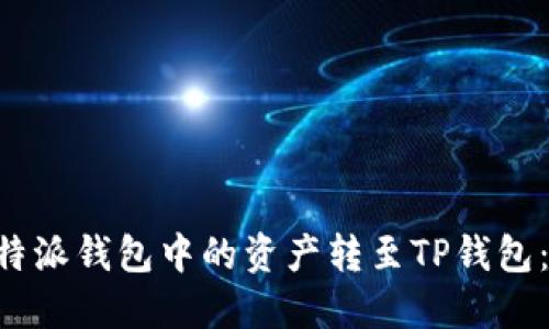 如何将B特派钱包中的资产转至TP钱包：详细指南