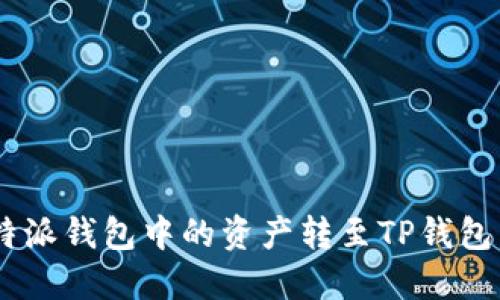 如何将B特派钱包中的资产转至TP钱包：详细指南