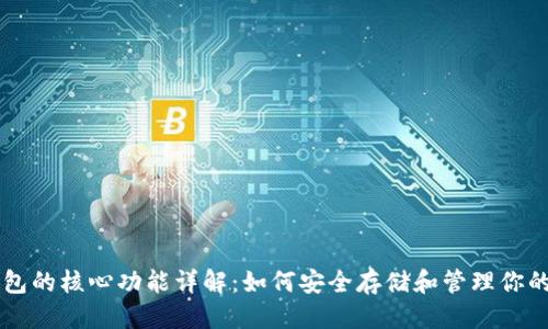 优质
比特币钱包的核心功能详解：如何安全存储和管理你的加密货币