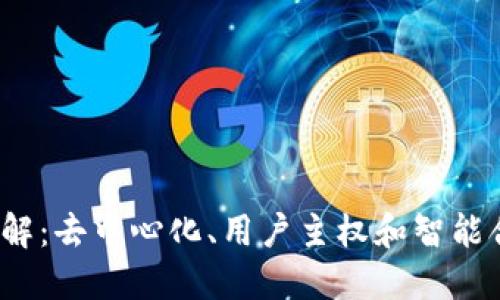 Web3特征详解：去中心化、用户主权和智能合约的新时代