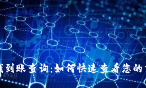 比特派钱到账查询：如何快速查看您的交易状态