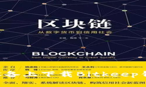如何在苹果设备上下载Bitkeep钱包：完整指南