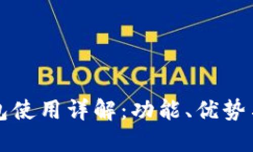 比特派钱包使用详解：功能、优势与最佳实践